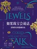 如果珠宝会说话：首饰背后的隐秘历史