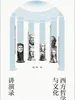 西方哲学与文化讲演录