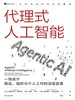 代理式人工智能