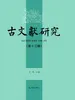 古文献研究（第十三辑）