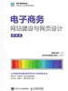 电子商务网站建设与网页设计（微课版）