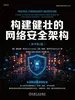 构建健壮的网络安全架构（原书第2版）