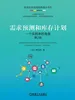 需求预测和库存计划：一个实践者的角度  第2版