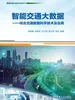 智能交通大数据——综合交通数据科学技术及应用