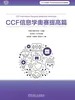 CCF 信息学奥赛提高篇