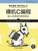 裸机C编程：嵌入式系统C程序设计