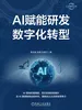 AI赋能研发数字化转型：技术驱动和范式重构