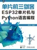 单片机三剑客：ESP32单片机与Python语言编程