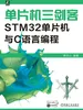 单片机三剑客：STM32单片机与C语言编程