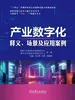 产业数字化——释义、场景及应用案例