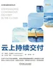 云上持续交付