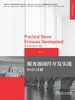 服务器固件开发实战：BMC详解