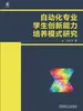 自动化专业学生创新能力培养模式研究