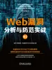 Web漏洞分析与防范实战：卷2