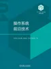 操作系统前沿技术