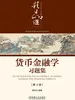 货币金融学习题集 第4版