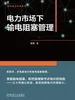 电力市场下输电阻塞管理