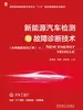 新能源汽车检测与故障诊断技术（彩色版配实训工单）