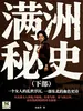满洲秘史（下部）