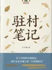 驻村笔记