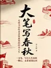大笔写春秋