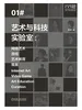 艺术与科技实验室：网络艺术 游戏 艺术教育 策展（第1辑）