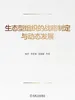 生态型组织的战略制定与动态发展