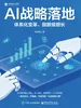 AI战略落地：体系化变革，指数级增长