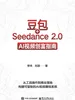 豆包+Seedance 2.0：AI视频创富指南