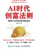AI时代创富法则：普通人如何实现财富自由