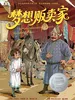 梦想贩卖家