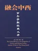 融会中西：百年学衡经典文存