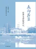 走向蔚蓝：张謇与港航现代化