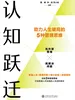 认知跃迁：助力人生破局的5种管理思维