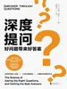 深度提问：好问题带来好答案