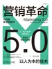 营销革命5.0：以人为本的技术
