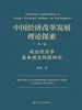 中国经济改革发展理论探索  第一卷  政治经济学基本理论问题研究