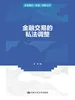 金融交易的私法调整