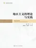 地区主义的理论与实践