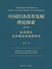 中国经济改革发展理论探索  第四卷  经济增长与宏观经济治理研究