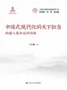 中国式现代化的天下担当：构建人类命运共同体