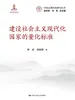 建设社会主义现代化国家的量化标准（中国式现代化研究丛书）