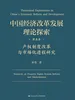 中国经济改革发展理论探索  第五卷  产权制度改革与市场化进程研究