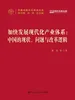 加快发展现代化产业体系：中国的现状、问题与改革逻辑（中国式现代化研究丛书）