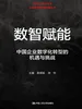 数智赋能：中国企业数字化转型的机遇与挑战