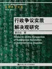 行政争议实质解决观研究（法律科学文库）