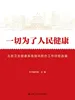 一切为了人民健康：北京卫生健康系统接诉即办工作经验选编