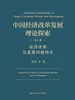 中国经济改革发展理论探索   第六卷：经济改革与发展问题研究