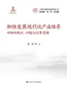 加快发展现代化产业体系：中国的现状、问题与改革逻辑