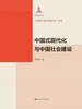中国式现代化与中国社会建设